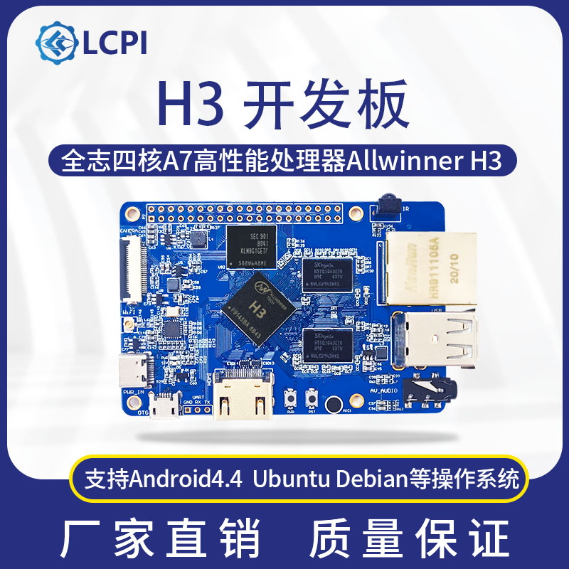 LCPI H3 V8 开发板