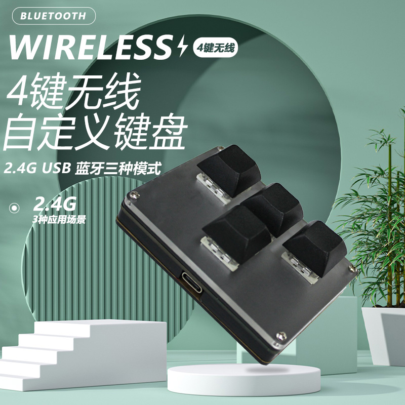 4键无线自定义键盘 2.4G USB 蓝牙三模 热插拔按键