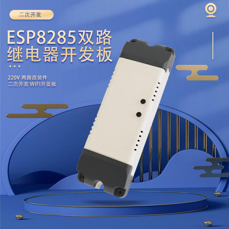 ESP8285二路WIFI开发板 220V 两路改装件模块