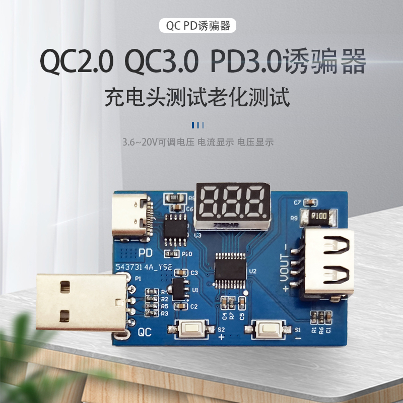QC2.0 QC3.0 PD3.0诱骗器 3.6~20V可调电压 充电